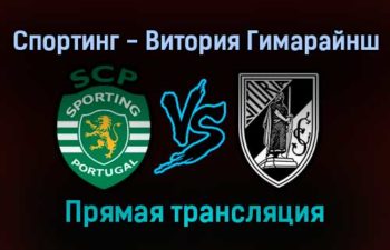 Спортинг — Витория Гимарайнш прямая трансляция 30 октября 2021 года