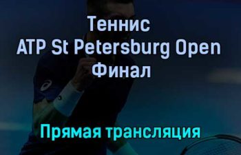 Теннис ATP St Petersburg Open Финал прямая трансляция 31 октября 2021 года