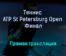 Теннис ATP St Petersburg Open Финал прямая трансляция 31 октября 2021 года