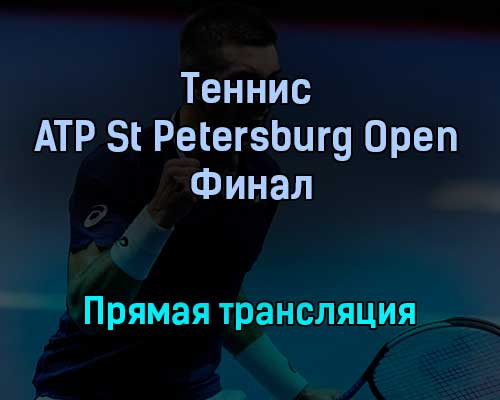 Теннис ATP St Petersburg Open Финал прямая трансляция 31 октября 2021 года Теннис ATP St Petersburg Open Финал прямая трансляция 31 октября 2021 года