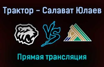Трактор — Салават Юлаев прямая трансляция 19 октября 2021 года
