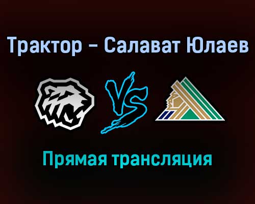 Трактор — Салават Юлаев прямая трансляция 19 октября 2021 года Трактор — Салават Юлаев прямая трансляция 19 октября 2021 года
