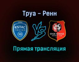 Труа — Ренн прямая трансляция 31 октября 2021 года