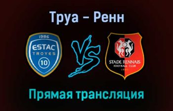 Труа — Ренн прямая трансляция 31 октября 2021 года
