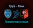 Труа — Ренн прямая трансляция 31 октября 2021 года