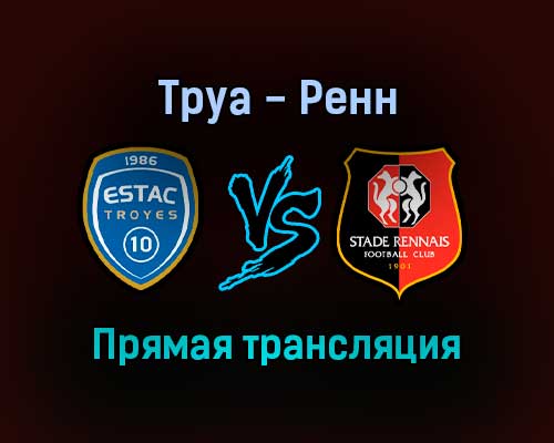 Труа — Ренн прямая трансляция 31 октября 2021 года Труа — Ренн прямая трансляция 31 октября 2021 года