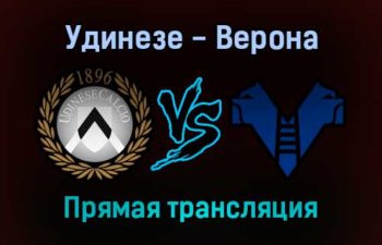 Удинезе — Верона прямая трансляция 27 октября 2021 года