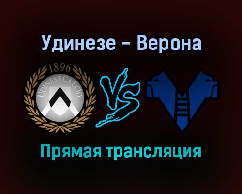 Удинезе — Верона прямая трансляция 27 октября 2021 года