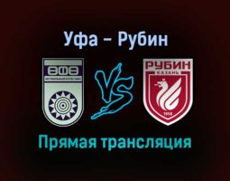Уфа — Рубин прямая трансляция 24 октября 2021 года