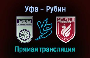 Уфа — Рубин прямая трансляция 24 октября 2021 года