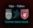 Уфа — Рубин прямая трансляция 24 октября 2021 года