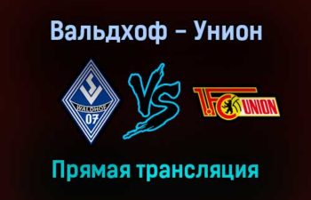 Вальдхоф — Унион прямая трансляция 27 октября 2021 года
