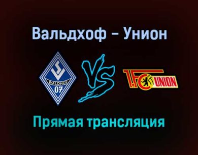 Вальдхоф — Унион прямая трансляция 27 октября 2021 года