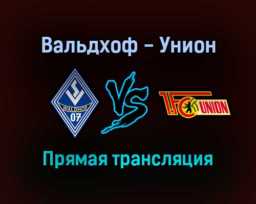 Вальдхоф — Унион прямая трансляция 27 октября 2021 года Вальдхоф — Унион прямая трансляция 27 октября 2021 года