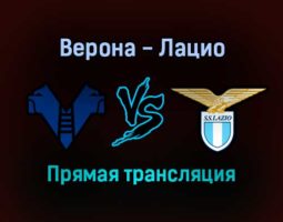 Верона — Лацио прямая трансляция 24 октября 2021 года
