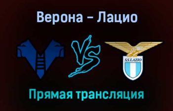 Верона — Лацио прямая трансляция 24 октября 2021 года