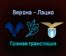 Верона — Лацио прямая трансляция 24 октября 2021 года