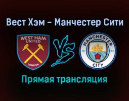 Вест Хэм — Манчестер Сити прямая трансляция 27 октября 2021 года