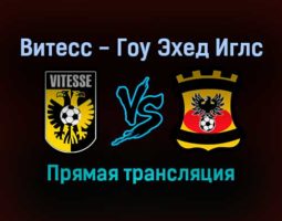 Витесс — Гоу Эхед Иглс прямая трансляция 24 октября 2021 года