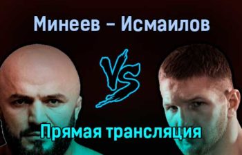 Владимир Минеев — Магомед Исмаилов прямая трансляция 16 октября 2021 года