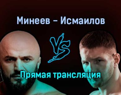 Владимир Минеев — Магомед Исмаилов прямая трансляция 16 октября 2021 года