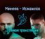 Владимир Минеев — Магомед Исмаилов прямая трансляция 16 октября 2021 года