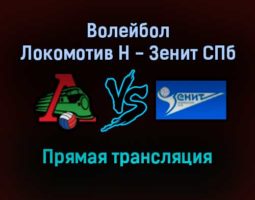 Волейбол Локомотив Новосибирск — Зенит СПб прямая трансляция 31 октября 2021 года