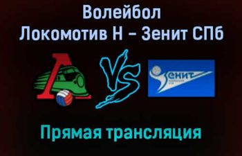 Волейбол Локомотив Новосибирск — Зенит СПб прямая трансляция 31 октября 2021 года