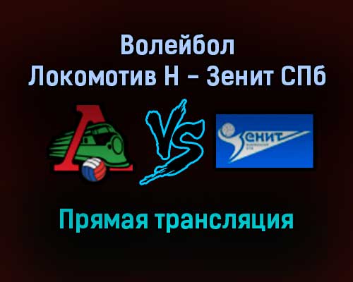 Волейбол Локомотив Новосибирск — Зенит СПб прямая трансляция 31 октября 2021 года Волейбол Локомотив Новосибирск — Зенит СПб прямая трансляция 31 октября 2021 года