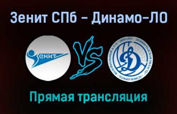 Волейбол Зенит СПб — Динамо-ЛО прямая трансляция 23 октября 2021 года