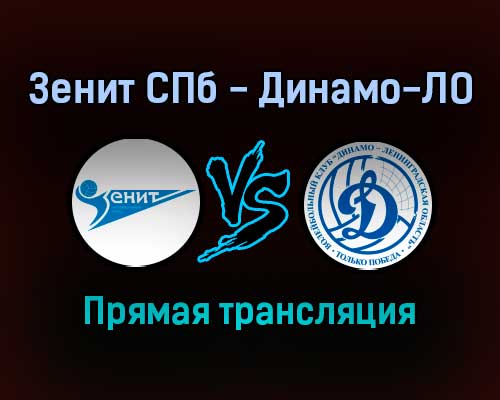 Волейбол Зенит СПб — Динамо-ЛО прямая трансляция 23 октября 2021 года Волейбол Зенит СПб — Динамо-ЛО прямая трансляция 23 октября 2021 года