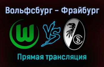 Вольфсбург — Фрайбург прямая трансляция 23 октября 2021 года
