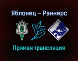 Яблонец — Раннерс прямая трансляция 21 октября 2021 года