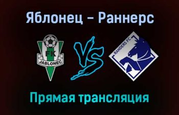 Яблонец — Раннерс прямая трансляция 21 октября 2021 года