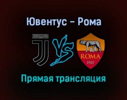 Ювентус — Рома прямая трансляция 17 октября 2021 года