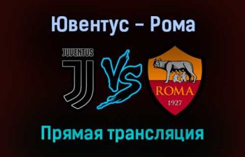 Ювентус — Рома прямая трансляция 17 октября 2021 года
