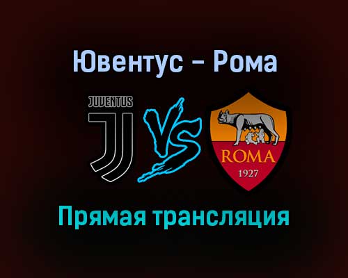 Ювентус — Рома прямая трансляция 17 октября 2021 года Ювентус — Рома прямая трансляция 17 октября 2021 года