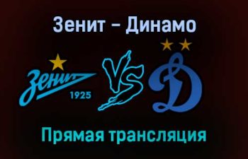 Зенит — Динамо прямая трансляция 29 октября 2021 года