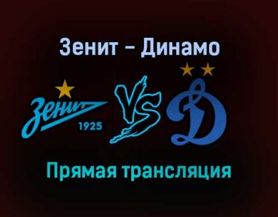 Зенит — Динамо прямая трансляция 29 октября 2021 года