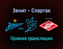 Зенит — Спартак прямая трансляция 24 октября 2021 года
