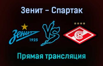 Зенит — Спартак прямая трансляция 24 октября 2021 года