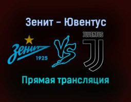 Зенит — Ювентус прямая трансляция 20 октября 2021 года