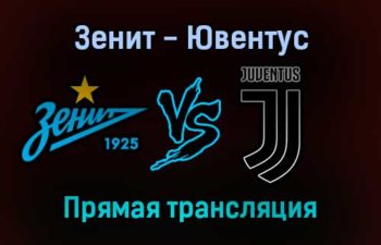 Зенит — Ювентус прямая трансляция 20 октября 2021 года