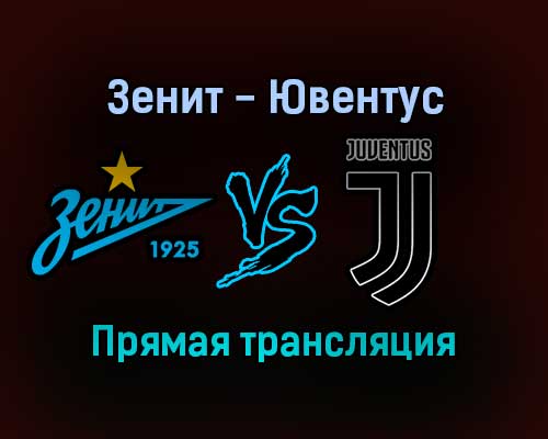 Зенит — Ювентус прямая трансляция 20 октября 2021 года Зенит — Ювентус прямая трансляция 20 октября 2021 года