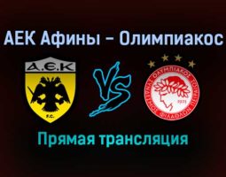 АЕК Афины — Олимпиакос прямая трансляция 21 ноября 2021 года