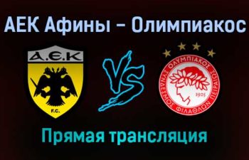 АЕК Афины — Олимпиакос прямая трансляция 21 ноября 2021 года