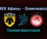 АЕК Афины — Олимпиакос прямая трансляция 21 ноября 2021 года
