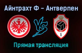 Айнтрахт Ф — Антверпен прямая трансляция 25 ноября 2021 года