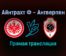 Айнтрахт Ф — Антверпен прямая трансляция 25 ноября 2021 года