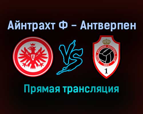 Айнтрахт Ф — Антверпен прямая трансляция 25 ноября 2021 года Айнтрахт Ф — Антверпен прямая трансляция 25 ноября 2021 года